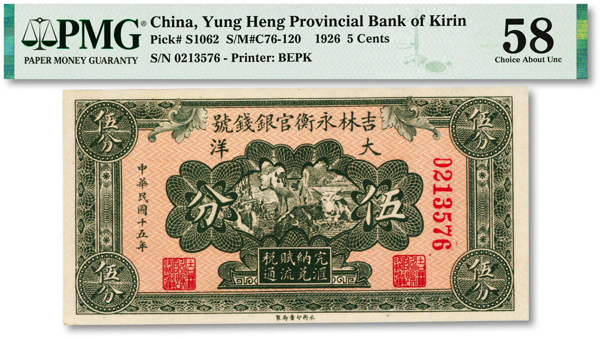 泓盛2024年春季拍卖会 纸币 18-20号3天 民国十五年（1926年）吉林永衡官银钱号大洋伍分，纸张白净硬挺，色彩鲜明，浓郁自然，品相极佳，资深前辈藏家出品，九八成新（低评，PMG-58/2212844-003）