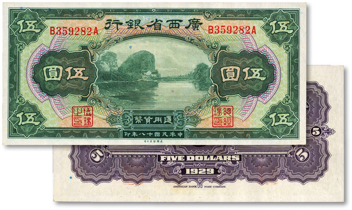泓盛2024年春季拍卖会 纸币 18-20号3天 民国十八年（1929年）广西省银行美钞版伍圆，无地名，纸张硬挺白净，色彩明艳，近九五成新