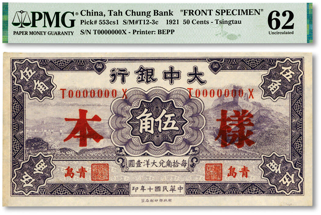 泓盛2024年春季拍卖会 纸币 18-20号3天 民国十年（1921年）大中银行伍角样本，仅正面，青岛地名，纸张硬挺，纹理清晰，色彩浓郁纯正，全新（唯一季军分、更高分仅4枚，PMG-62/2212859-001）