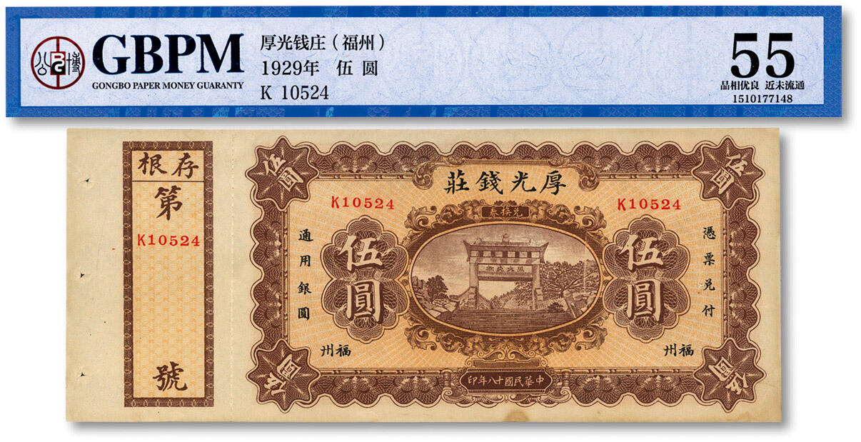 泓盛2024年春季拍卖会 纸币 18-20号3天 民国十八年（1929年）厚光钱庄兑换券伍圆，福州地名，上印泰山五大夫松图景，形制正规精美，色彩浓郁明艳，带存根，未折九成新