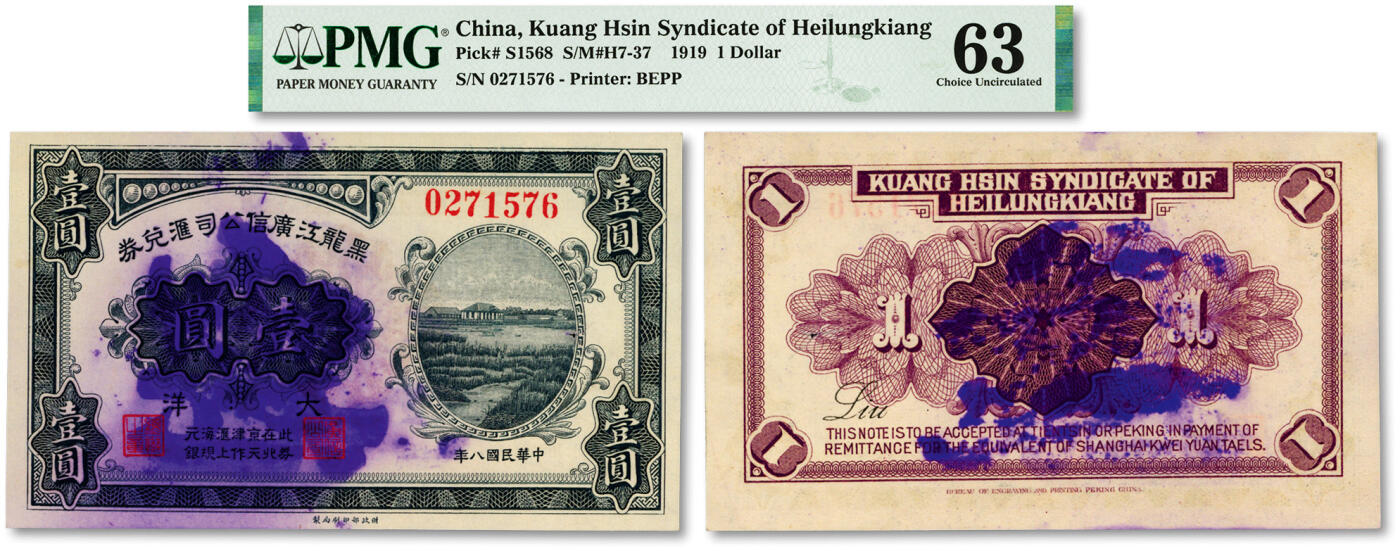 泓盛2024年春季拍卖会 纸币 18-20号3天 民国八年（1919年）黑龙江广信公司汇兑券大洋壹圆，罕见品种，此券在北京、天津作汇上海规元银，纸张白净硬挺，色彩鲜明，浓郁自然，品相极佳，资深前辈藏家出品，有小孔，九八成新（唯一冠军分，PMG-63/2212844-018）