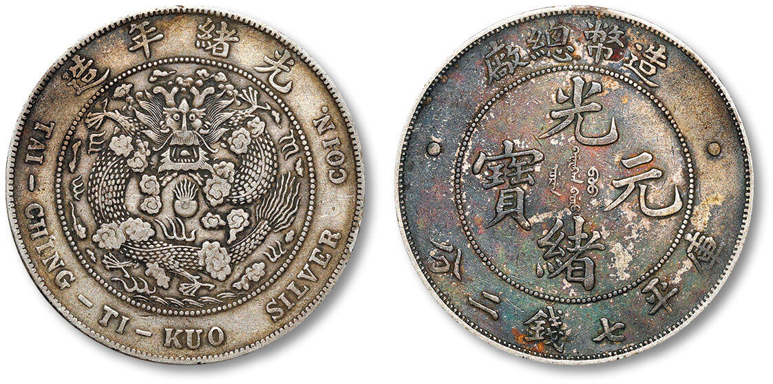 泓盛2024年春季拍卖会 金银锭 机制币 现代币 16-17号2天 清造币总厂光绪元宝库平七钱二分银币一枚，字面覆盖醇厚酱彩，底光莹亮，极美品
