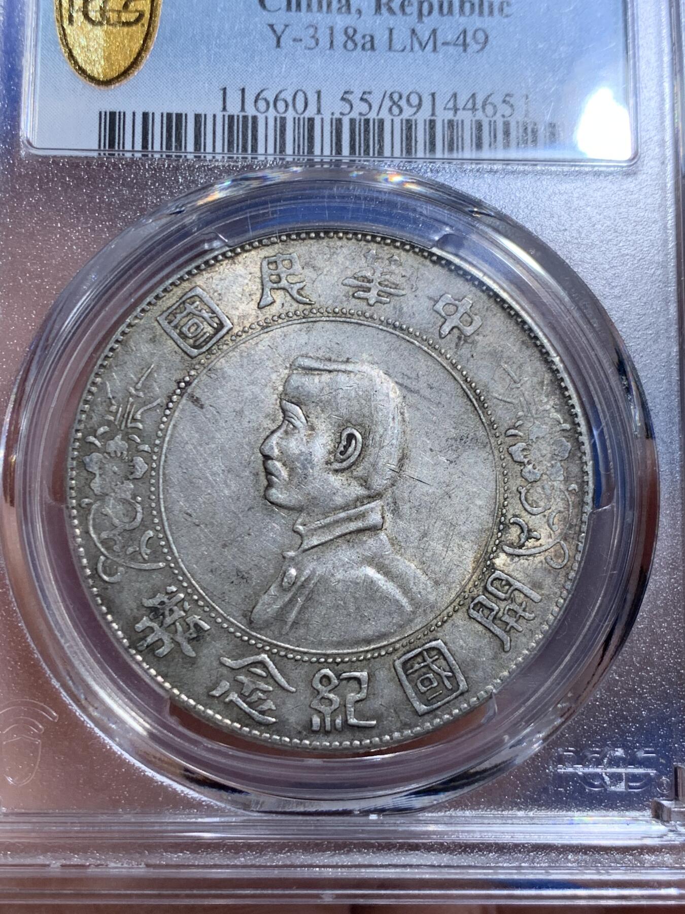 《竞宝斋》立夏专场特拍 （第2-1场）全场顺丰包邮 265场 PCGS AU55 1927年中华民国开国孙小头纪念币 原味包浆