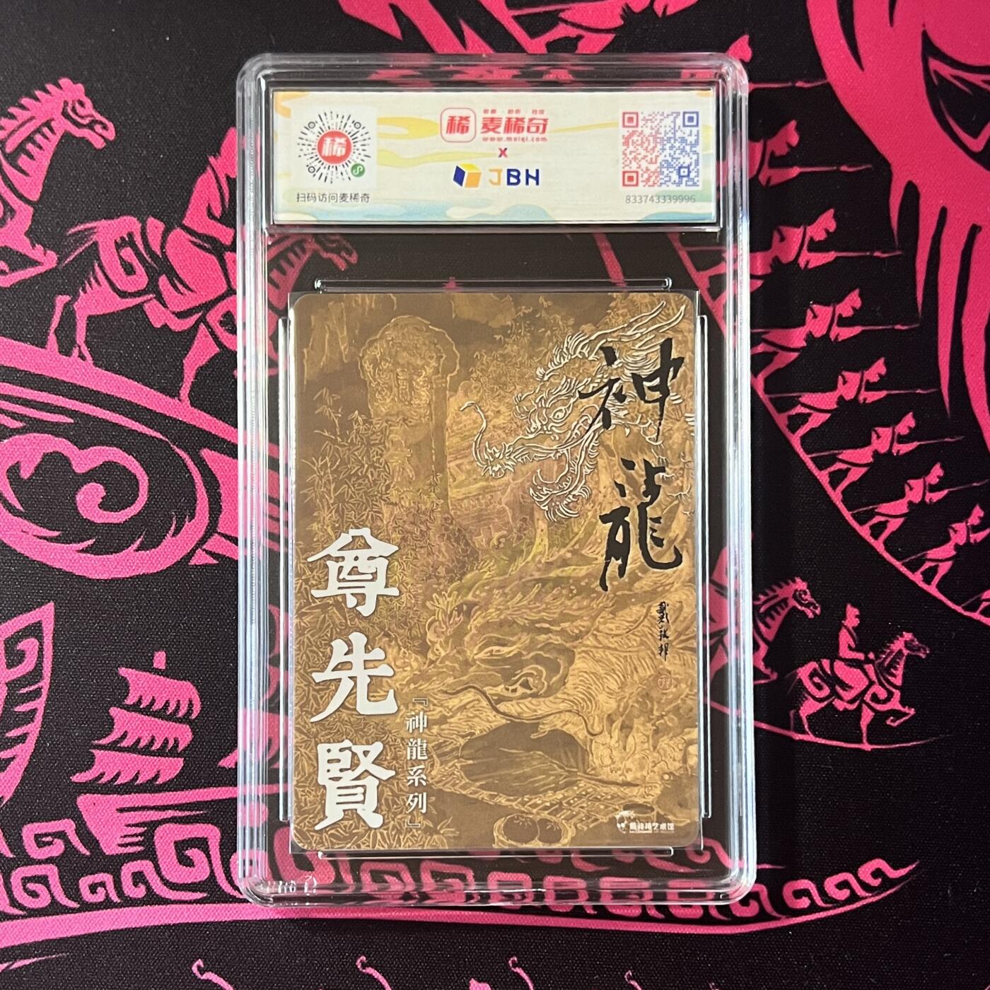 锦色铺子的卡拍 第二十期  五一劳动节 专场 金额最高送随机礼物🎁 戴敦邦艺术馆 神龙系列 《尊先贤》 粗闪 麦稀奇龙标