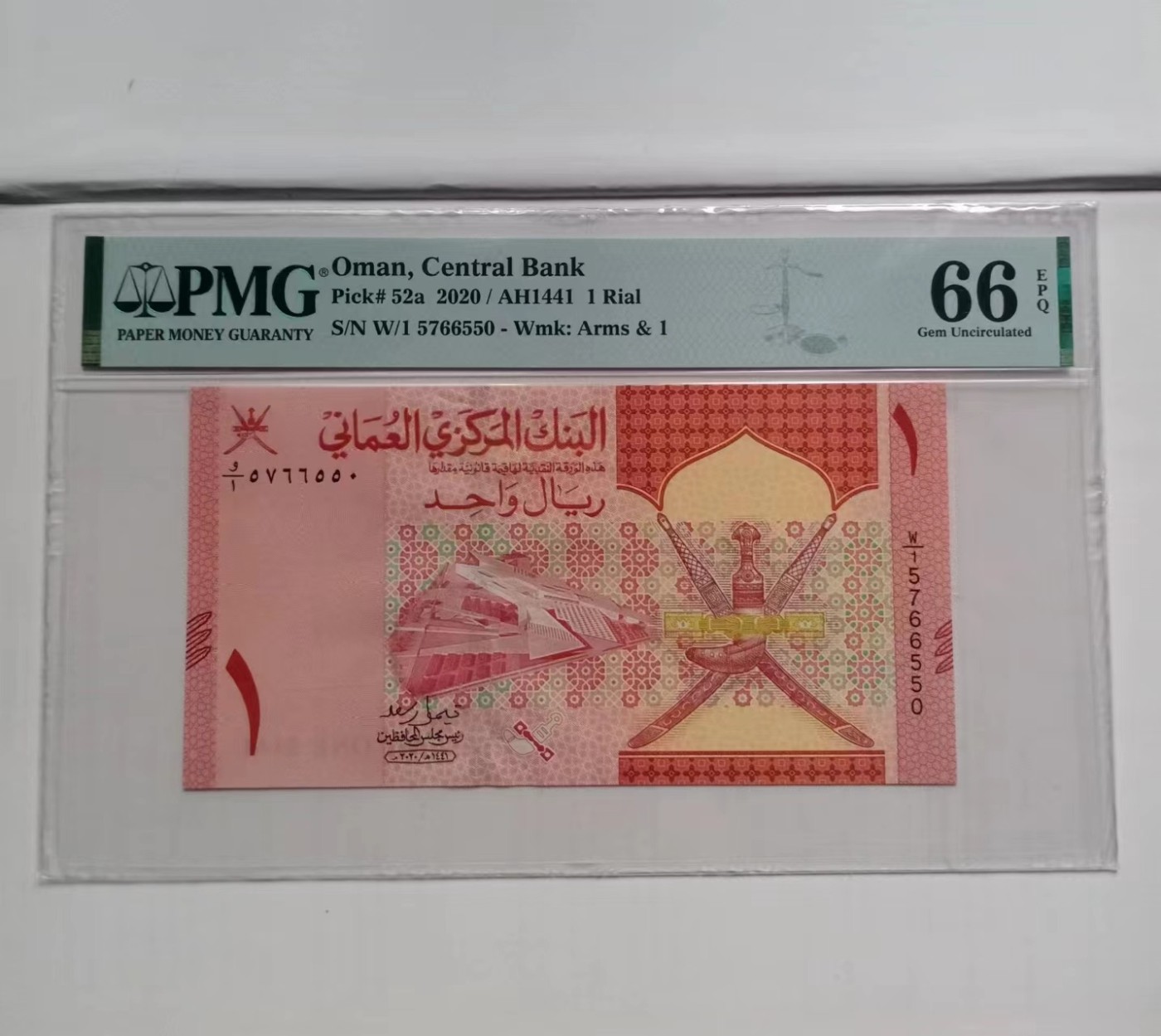 收藏联盟Quantum Auction 第343期拍卖  阿曼2020年1里亚尔 PMG66 号码无4