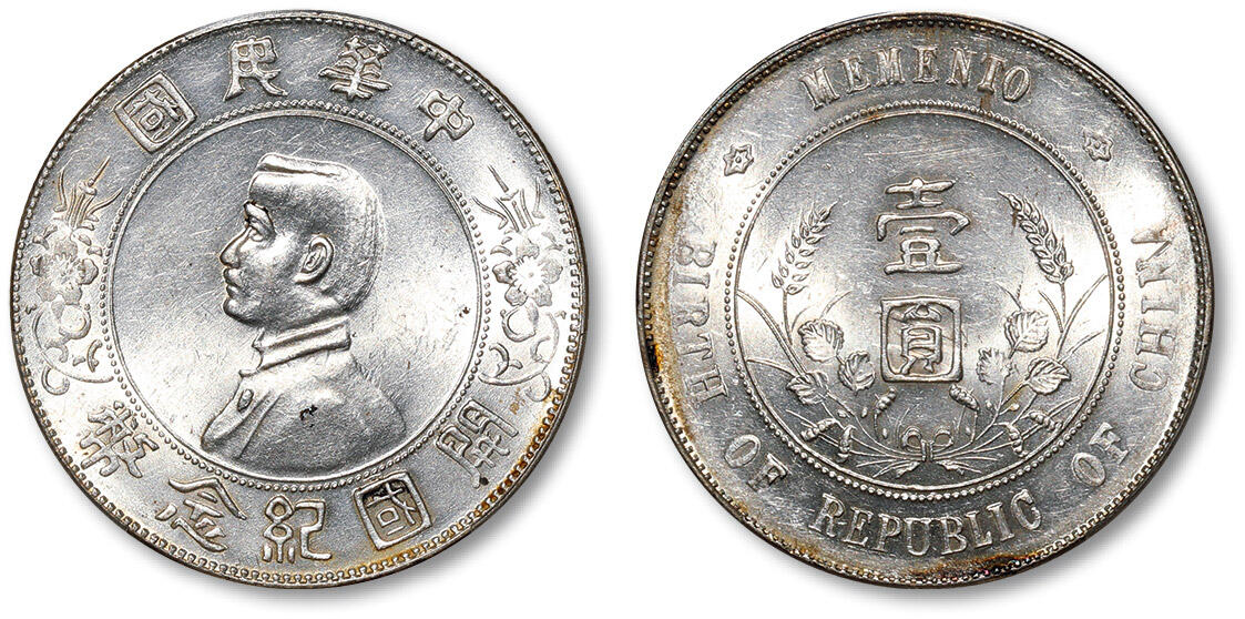 泓盛2024年春季拍卖会 金银锭 机制币 现代币 16-17号2天 1927年孙中山像开国纪念壹圆银币一枚，原色原光，PCGS MS62（47233690）