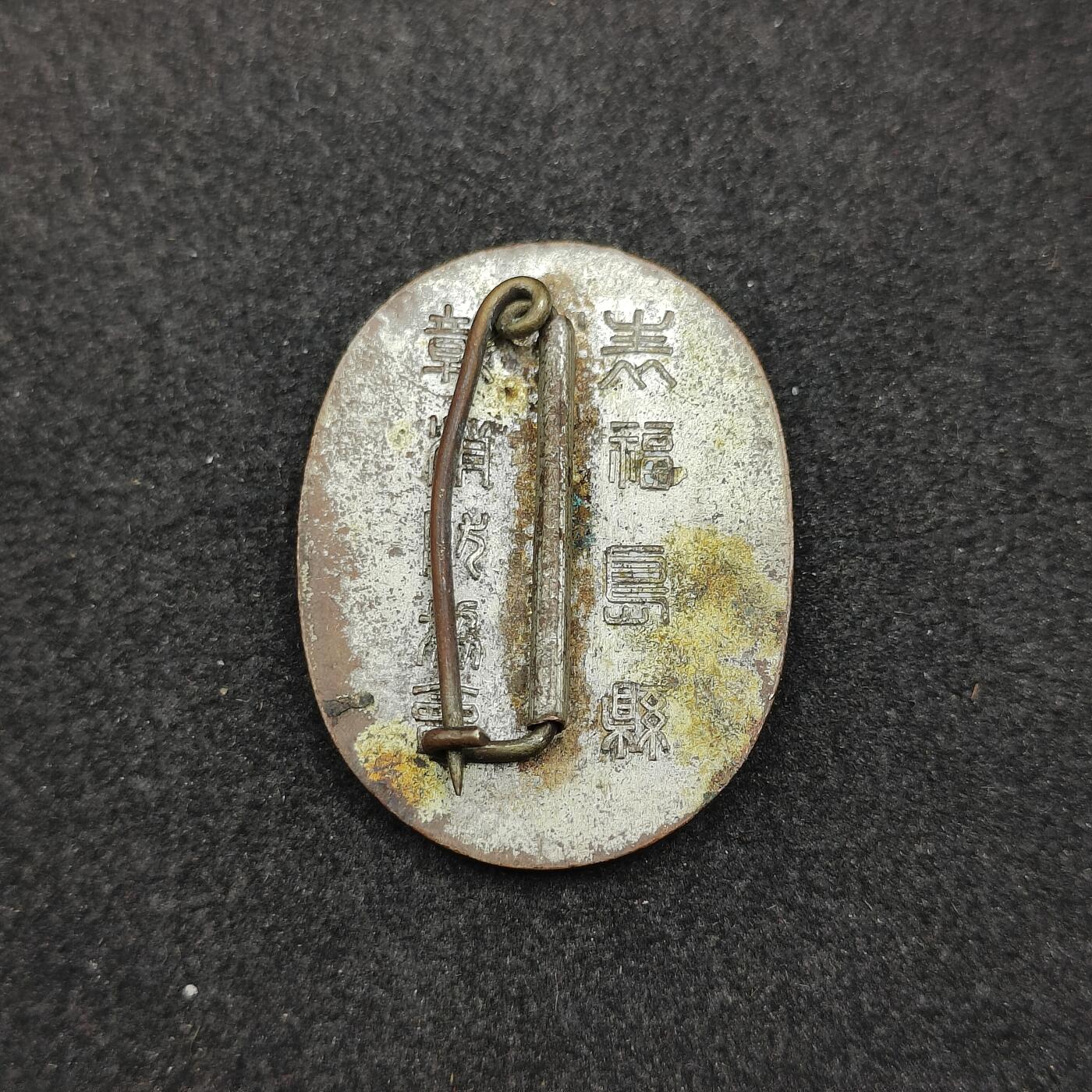 全场0元起拍 第153期 咸鱼国勋章拍卖专场 5月5日（周日）下午6：00开始 日本消防协会表彰章