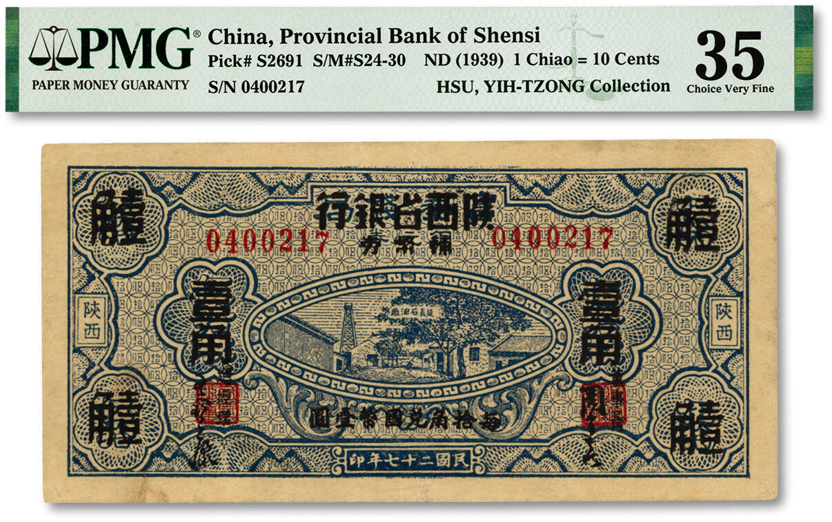 泓盛2024年春季拍卖会 纸币 18-20号3天 民国二十七年（1938年）富秦钱局改陕西省银行辅币券壹角，上印延长石油厂图景，纸张硬挺，色彩浓郁醇厚，原汁原味，八五成新（PMG-35/2160879-004）