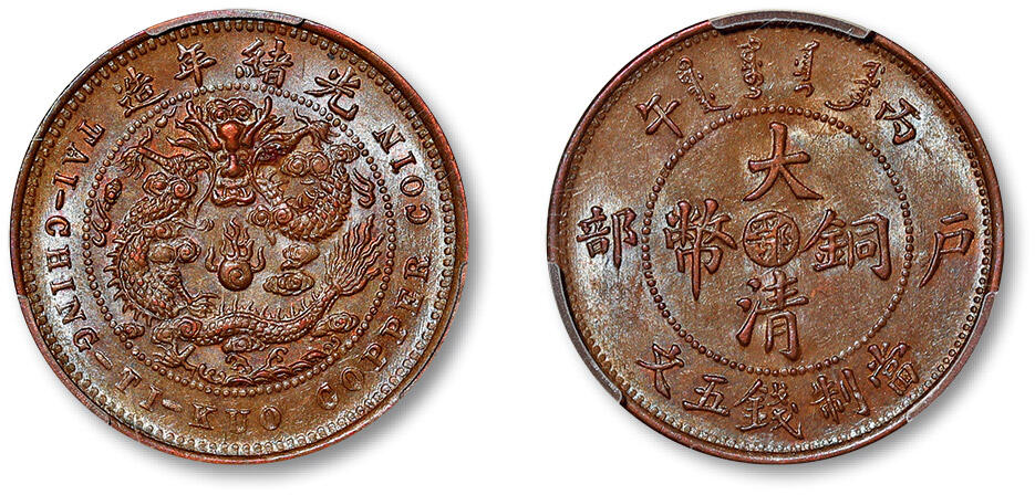 泓盛2024年春季拍卖会 金银锭 机制币 现代币 16-17号2天 1906年丙午户部大清铜币中心“鄂”五文一枚，铸打深峻清晰，原色原味，PCGS MS62BN（88710376）