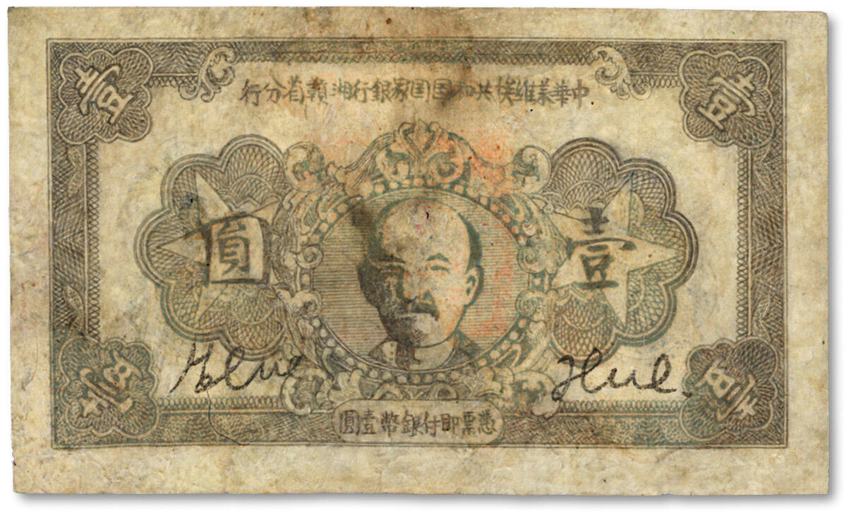 泓盛2024年春季拍卖会 纸币 18-20号3天 1934年中华苏维埃共和国国家银行湘赣省分行壹圆，列宁像，有修补，七成新