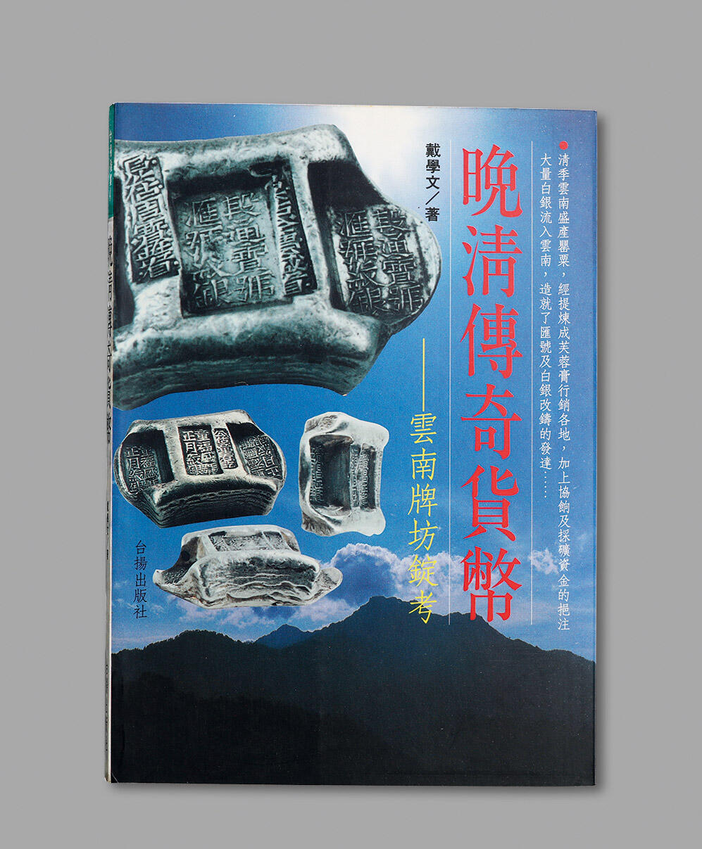 泓盛2024年春季拍卖会 金银锭 机制币 现代币 16-17号2天 1996年戴学文著《晚清传奇货币——云南牌坊锭考》一册，台扬出版社出版，书中对云南铸行牌坊锭进行了详细考证，并辅以大量实物及原始资料图片，鲜活地展现了清光绪中叶至民国初年，云南独特的货币文化，是一部牌坊锭研究与收藏高质量的专业参考书籍，全新