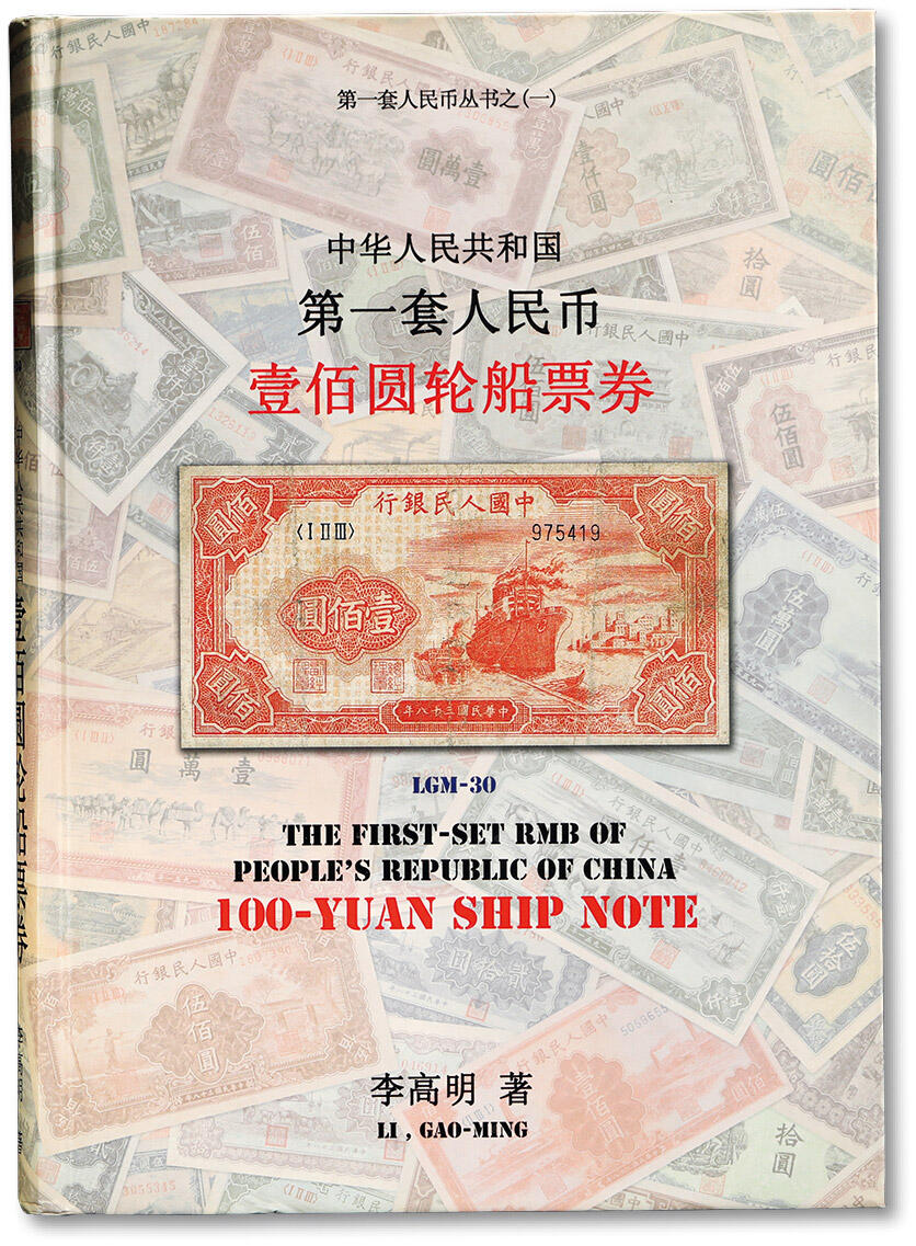 泓盛2024年春季拍卖会 纸币 18-20号3天 2010年李高明先生著《第一套人民币丛书（一）·中华人民共和国第一套人民币壹佰圆轮船票券》，大16开全彩色厚320页，内中详尽论证收录“红轮船”壹佰圆券之各种版别，图文并茂，中国纸币收藏与研究经典名著，保存完好，敬请预览