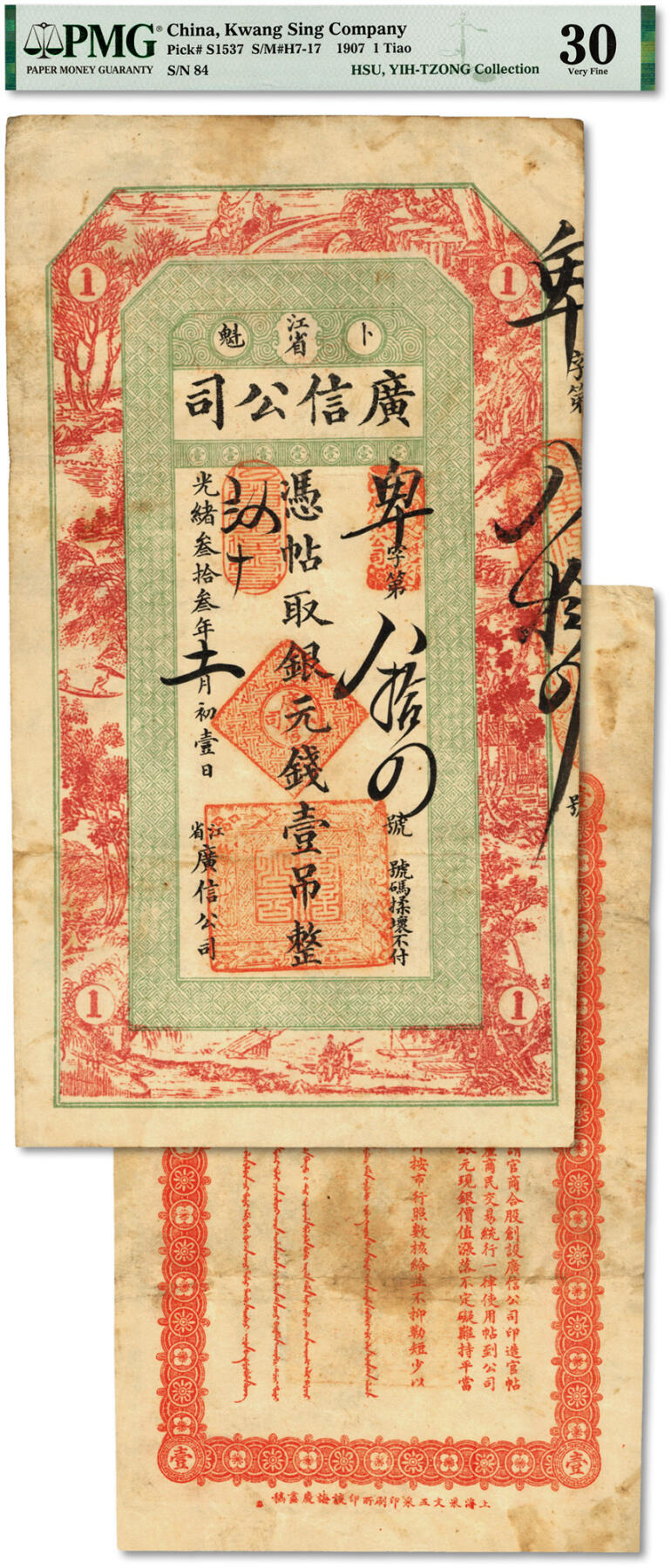 泓盛2024年春季拍卖会 纸币 18-20号3天 光绪叁拾叁年（1907年）江省广信公司“银元钱”壹吊，此种清代版极为少见，所见多为民国延用版，由黑龙江巡抚程德全发行；纸张纹理清晰，色彩浓郁醇厚，原汁原味，八成新（低评，唯一冠军分，PMG-30/2160872-007）