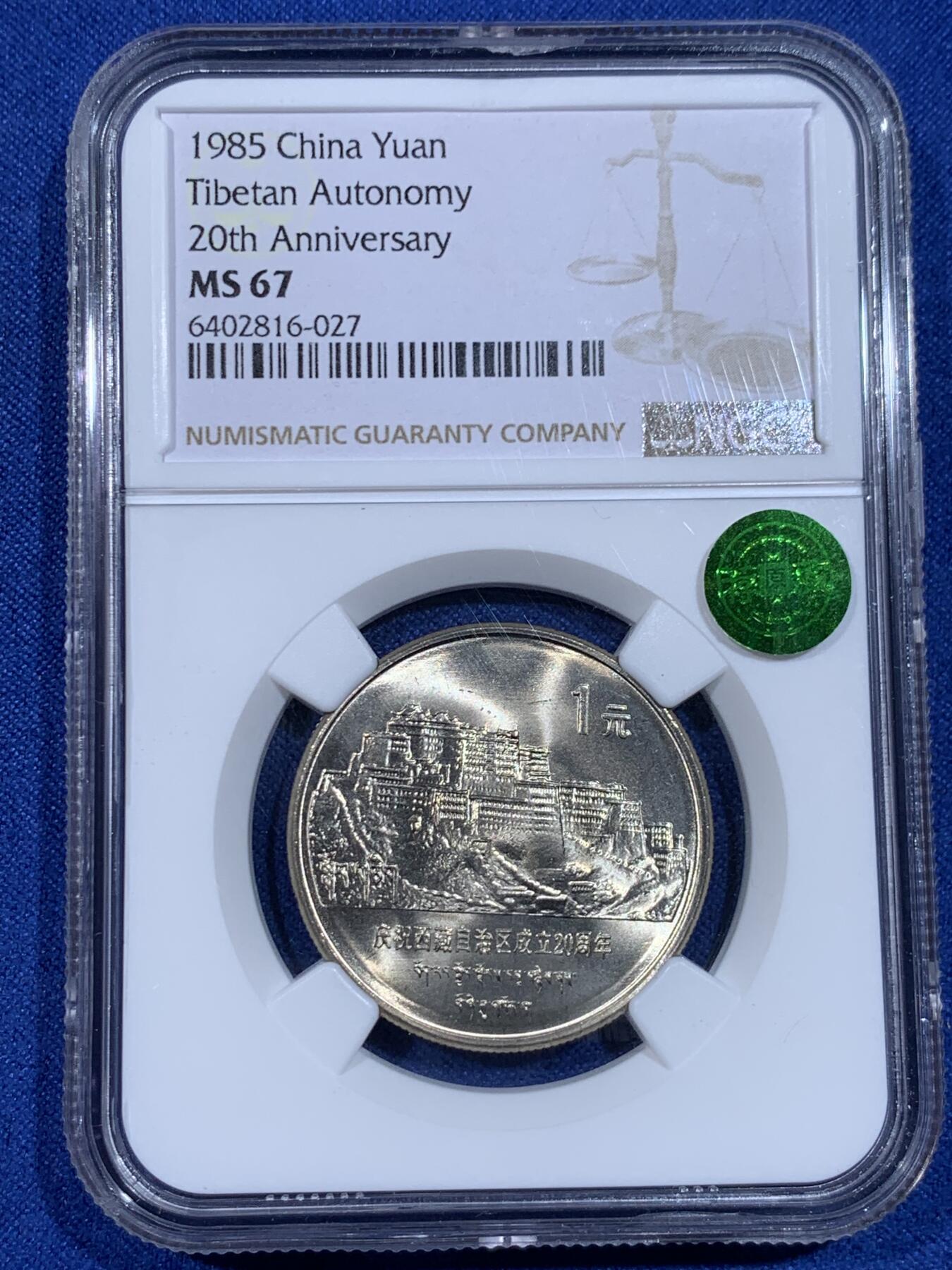 《竞宝斋》立夏专场特拍 （第2-1场）全场顺丰包邮 265场 老精稀精品 NGC MS66-67 五大自治区纪念币一套 高分无养护 荐藏再评级绿标 老五大集齐不易 统一再评绿标更难 每个配有单独精美大盒厚装 收藏一步到位 喜欢不要错过