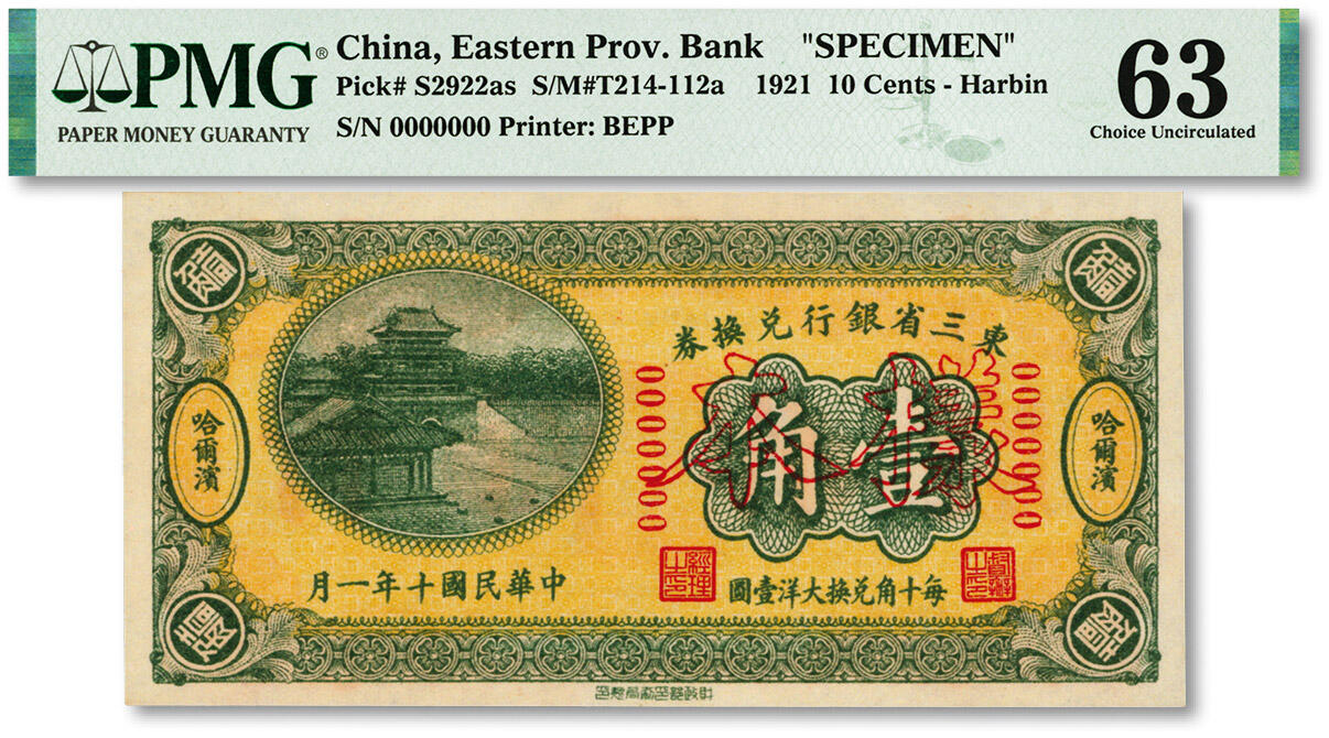 泓盛2024年春季拍卖会 纸币 18-20号3天 民国十年（1921年）东三省银行兑换券壹角样本，哈尔滨地名，第一版深色券，纸张白净硬挺，色彩鲜明，浓郁自然，品相极佳，资深前辈藏家出品，九八成新（唯一亚军分、冠军分仅1枚，PMG-63/2212843-007）