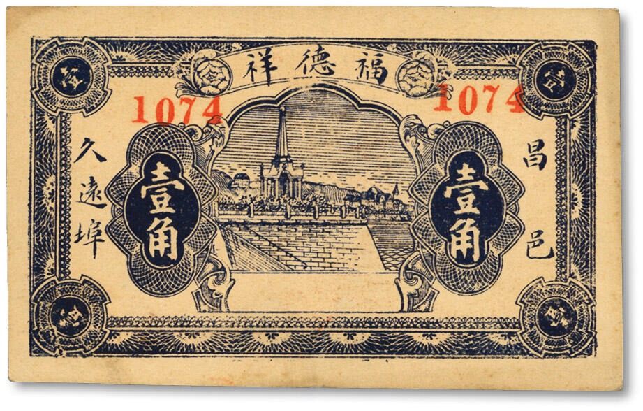 泓盛2024年春季拍卖会 纸币 18-20号3天 民国福德祥壹角，山东昌邑县久远埠村民间代价券（今属潍坊市坊子区），纸张硬挺，色彩浓郁醇厚，原汁原味，沪上藏家出品，九八成新
