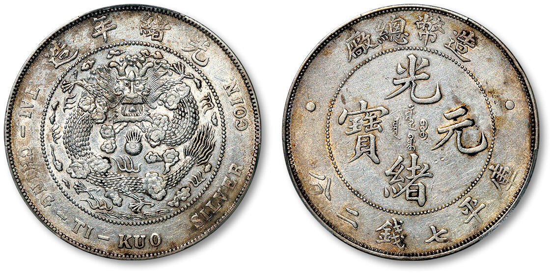 泓盛2024年春季拍卖会 金银锭 机制币 现代币 16-17号2天 清造币总厂光绪元宝库平七钱二分银币一枚，包浆轻薄，底光通透，PCGS AU Detail（89296696）