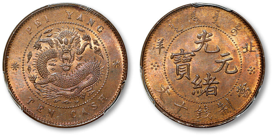 泓盛2024年春季拍卖会 金银锭 机制币 现代币 16-17号2天 清北洋光绪元宝十文铜币一枚，小坐龙版，全龙鳞满打，原铸莹润铜光，品相上佳，PCGS MS64RB（80250276），目前为该公司评级纪录季军分，仅二枚评分较之更高