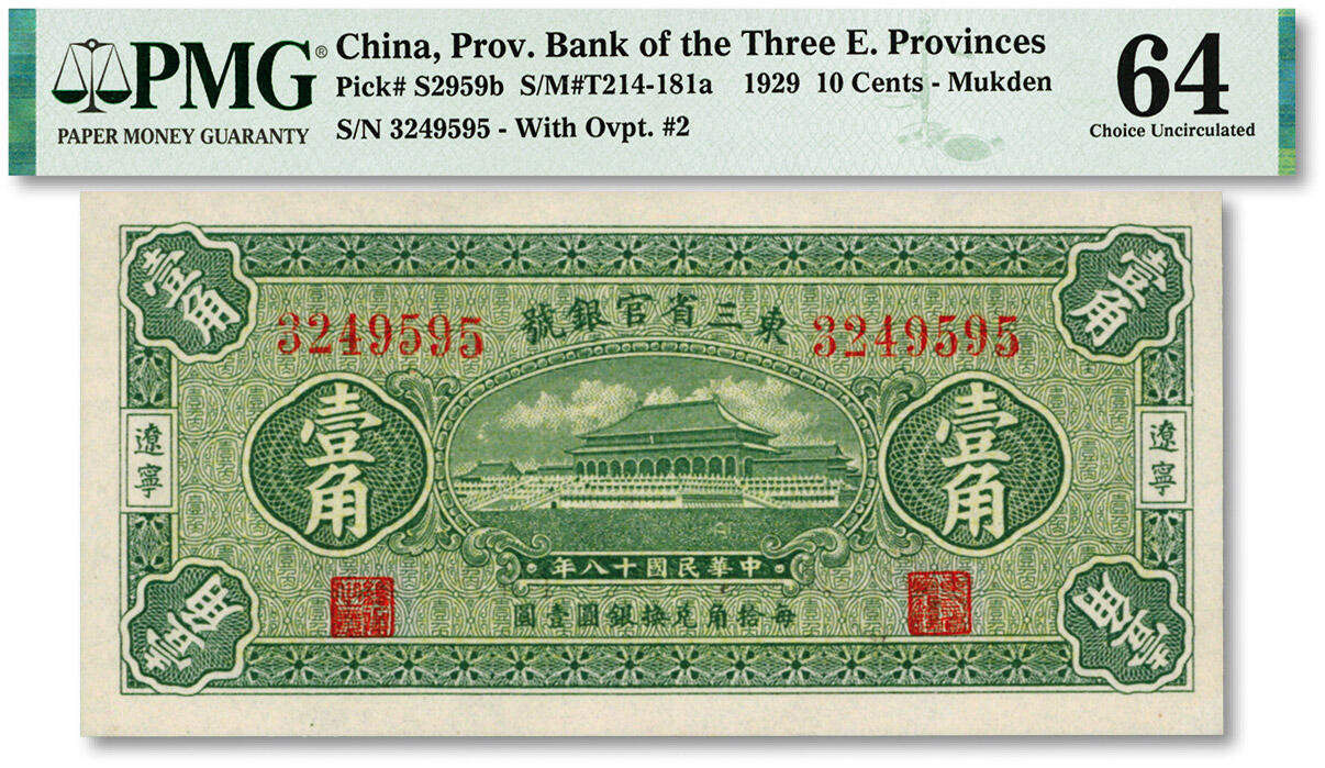 泓盛2024年春季拍卖会 纸币 18-20号3天 民国十八年（1929年）东三省官银号壹角，辽宁地名，上印故宫太和殿，纸张白净硬挺，色彩鲜明，浓郁自然，品相极佳，十分难得，资深前辈藏家出品，九八成新（仅5枚之亚军分、冠军分仅1枚，PMG-64/2212843-001）