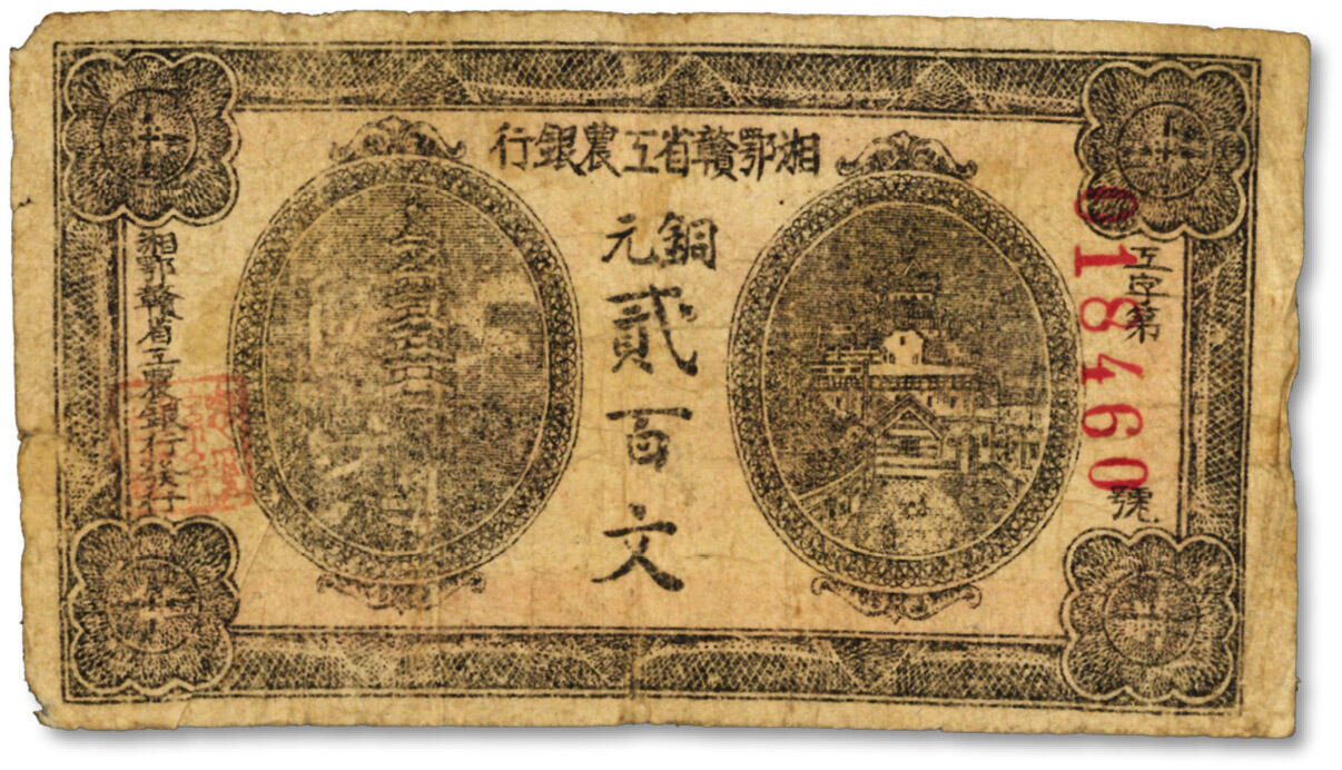 泓盛2024年春季拍卖会 纸币 18-20号3天 湘鄂赣省工农银行（1931年）铜元贰百文，黑色印刷，图案清晰，色彩浓郁醇厚，原汁原味，七五成新