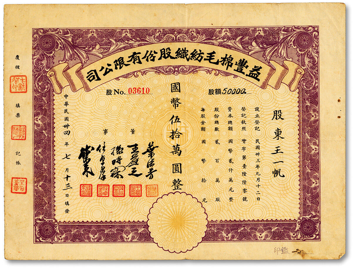 泓盛2024年春季拍卖会 纸币 18-20号3天 民国三十四年（1945年）益丰棉毛纺织股份有限公司股票·五万股计国币伍拾万圆，罕见，乃于上海泓盛首次公诸于公开拍卖中，民国时期南京民族纺织业股票，该厂址设：南京钓鱼台甘露巷五号；近八成新