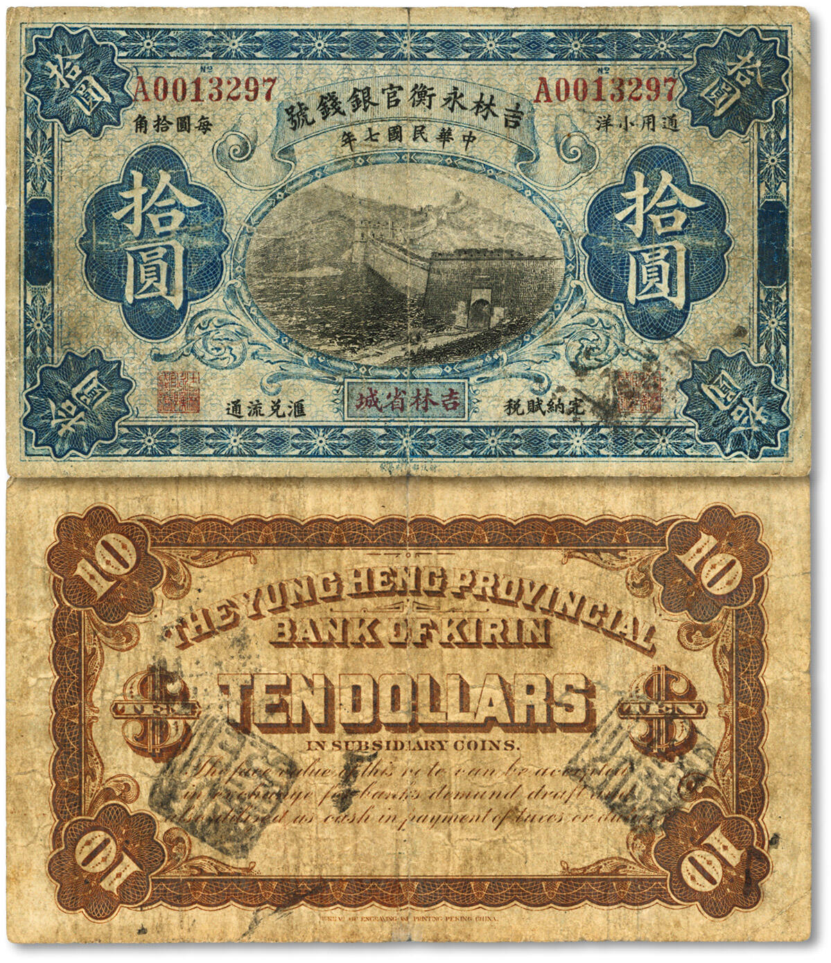 泓盛2024年春季拍卖会 纸币 18-20号3天 民国七年（1918年）吉林永衡官银钱号通用小洋拾圆，单字轨，吉林省城地名，上印长城图，此种流通票少见，所见一般均为正票改作样本券；色彩浓郁醇厚，原汁原味，七成新