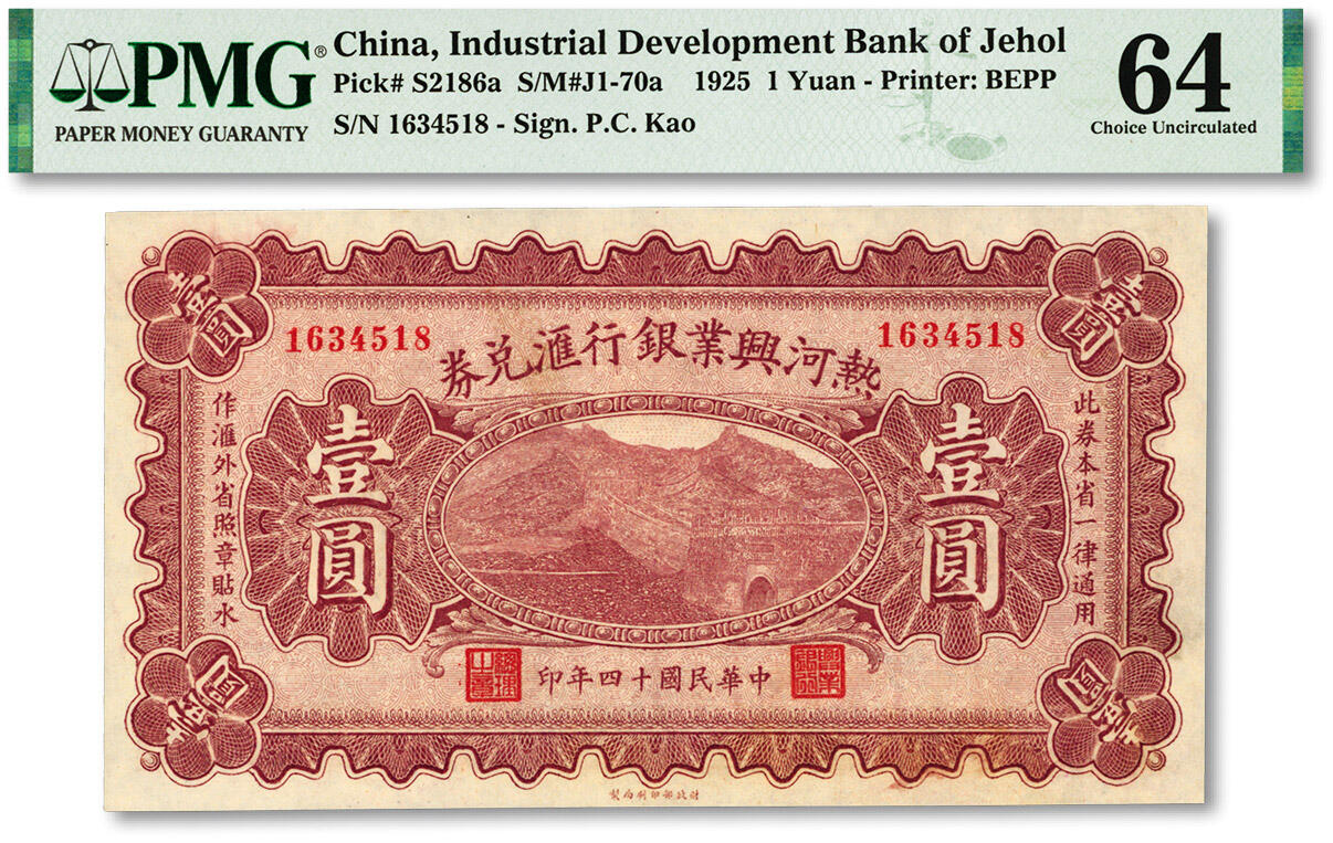 泓盛2024年春季拍卖会 纸币 18-20号3天 民国十四年（1925年）热河兴业银行汇兑券壹圆，P.C.Kao签名，纸张白净硬挺，图案纹理清晰，色彩明丽，纯正自然，资深前辈藏家出品，九八成新（仅8枚之亚军分、冠军分仅1枚，PMG-64/2212845-021）