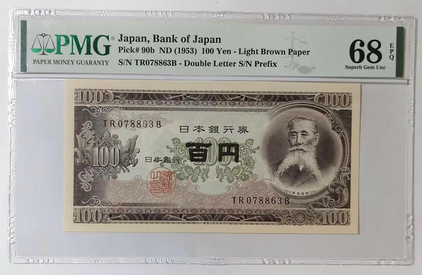 紫瑗钱币——第345期拍卖——纸币场 【PMG 68 EPQ】日本 1953年 B号券 板恒退助 100円 （P-90b）