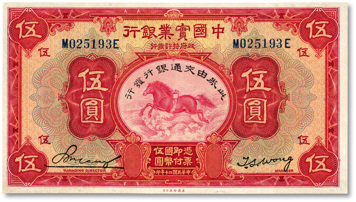 泓盛2024年春季拍卖会 纸币 18-20号3天 民国二十年（1931年）中国实业银行改交通银行伍圆，纸张白净，色彩明丽，九八成新