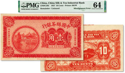 泓盛2024年春季拍卖会 纸币 18-20号3天 - 民国十六年（1927年）中国丝茶银行财政部版壹角，上印杭州西湖小瀛洲开网亭图，目前仅见，中国商业银行纸币之顶级珍罕品，乃于上海泓盛首次公诸于公开拍卖中，且为错版券/背面印刷移位，可遇不可求；纸张硬挺，纹理清晰，色彩浓郁纯正，全新（低评，PMG-64/2212824-021）<br><br>北京中国丝茶银行辅币考<br>苏骏<br>中国丝茶银行是直系军阀背景的以振兴中国丝、茶行业为宗旨成立于奉直系联
