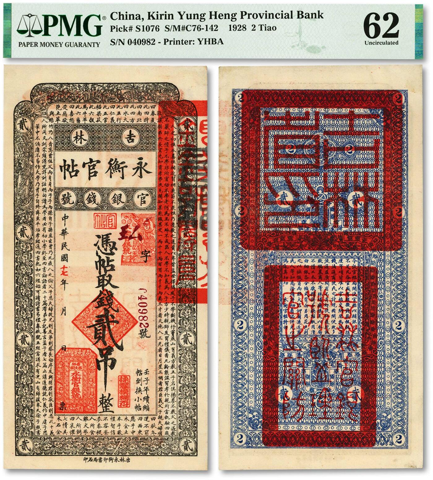 泓盛2024年春季拍卖会 纸币 18-20号3天 民国十七年（1928年）吉林永衡官帖贰吊，纸张硬挺，纹理清晰，色彩纯正明丽，品相极佳，资深藏家旧藏，有一处小针孔，九八成新（PMG-62/2212848-020）