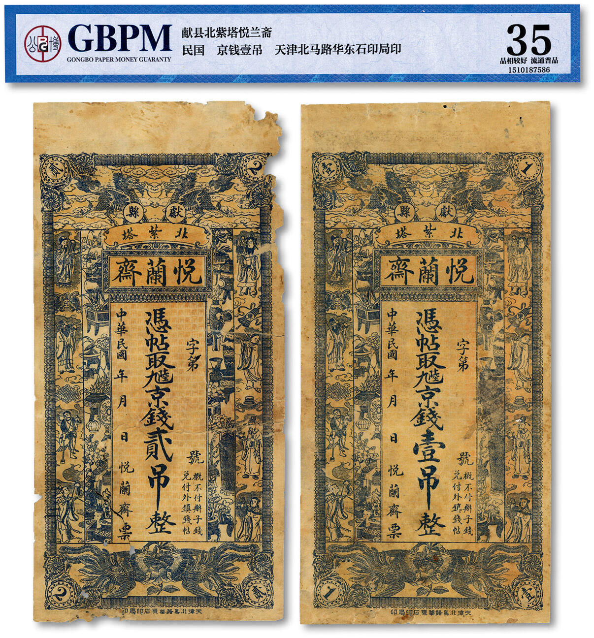 泓盛2024年春季拍卖会 纸币 18-20号3天 献县·悦兰斋九陆京钱壹吊、贰吊共2枚，上印麒麟双凤及八仙，图案美观，色彩浓郁，原汁原味，有破损，七成新