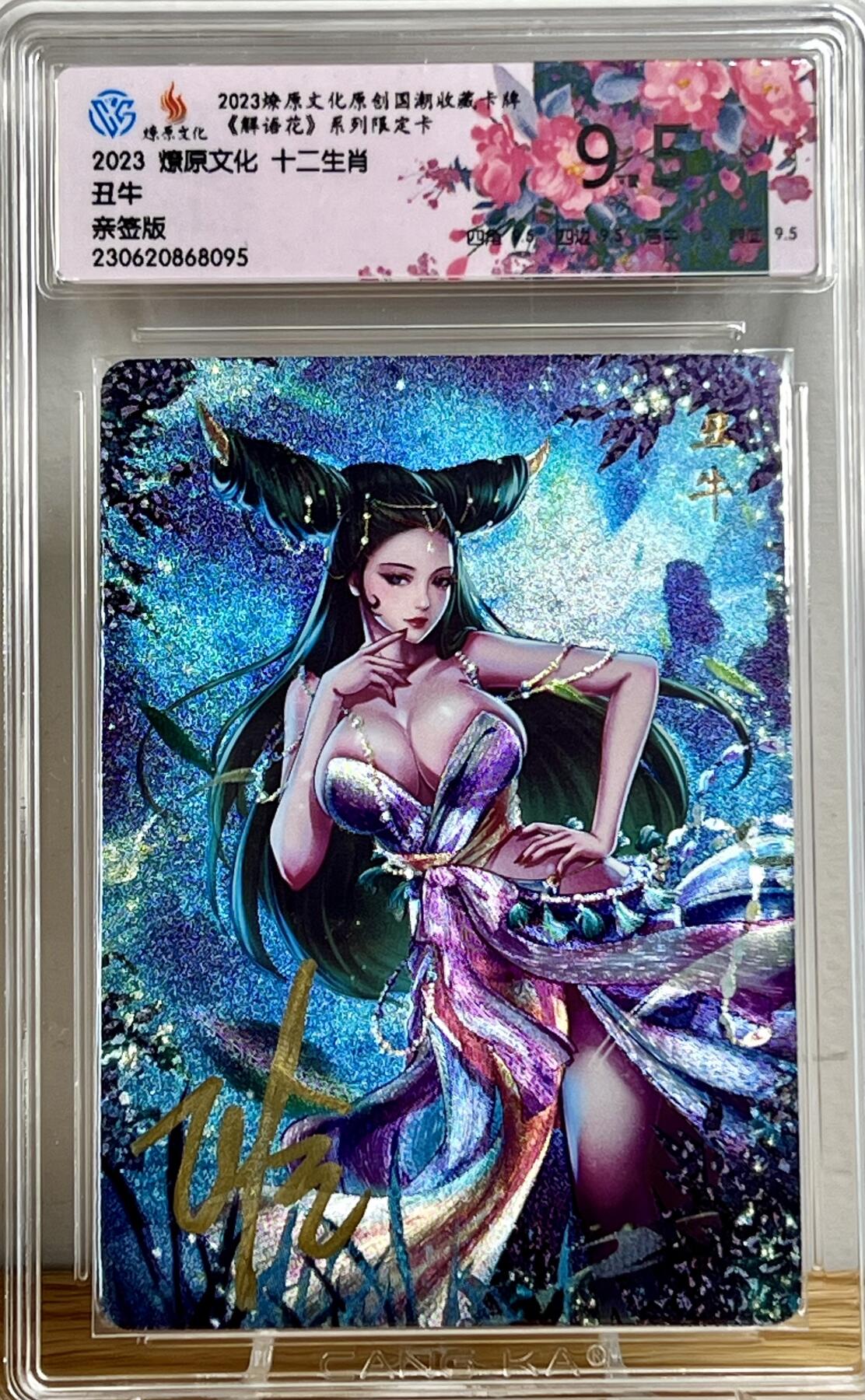 白泽拍卖卡牌专场第1期 2023 燎原文化 十二生肖 丑牛 玲姐亲签版 半粗 CCG评级特标 9.5分