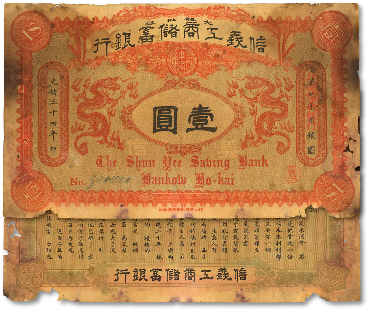 泓盛2024年春季拍卖会 纸币 18-20号3天 光绪三十四年（1908年）信义工商储蓄银行桔红色版壹圆，汉口改芜湖信义银行，少见，且印“信义储蓄银行浅说”，其文浅白、幽默活泼，清代商业银行纸币之名誉品；图文清晰，色彩浓郁醇厚，原汁原味，资深藏家出品，有针孔，近七成新