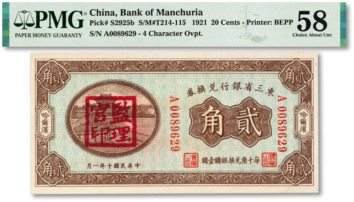 泓盛2024年春季拍卖会 纸币 18-20号3天 民国十二年（1923年）东三省银行兑换券贰角，哈尔滨地名，小号码券，纸张白净硬挺，色彩鲜明浓郁，品相极佳，资深前辈藏家出品，九八成新（低评，仅3枚之季军分、更高分仅8枚，PMG-58/2212843-012）