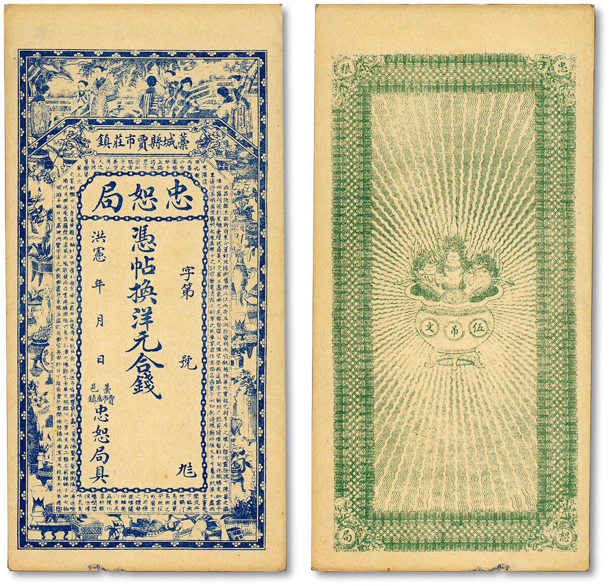 泓盛2024年春季拍卖会 纸币 18-20号3天 洪宪年（1916年）河北藁城县·忠恕局钱票，未行用（背印聚宝盆上有伍吊文面额），上印仕女图、博古图及唐·王勃《滕王阁序》文，图案精美，原票未折九五成新