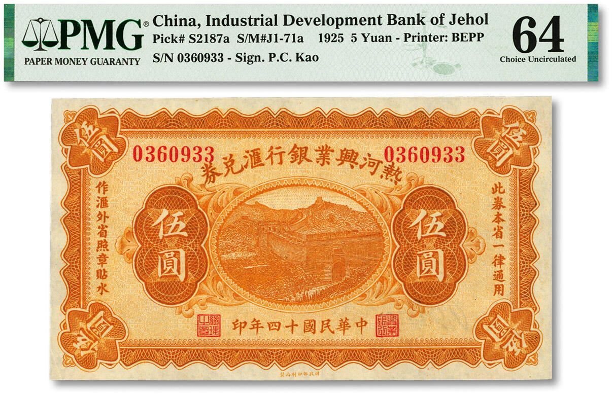 泓盛2024年春季拍卖会 纸币 18-20号3天 民国十四年（1925年）热河兴业银行汇兑券伍圆，P.C.Kao签名，纸张白净硬挺，图案纹理清晰，色彩明丽，纯正自然，资深前辈藏家出品，九八成新（仅10枚之亚军分、冠军分仅1枚，PMG-64/2212845-023）