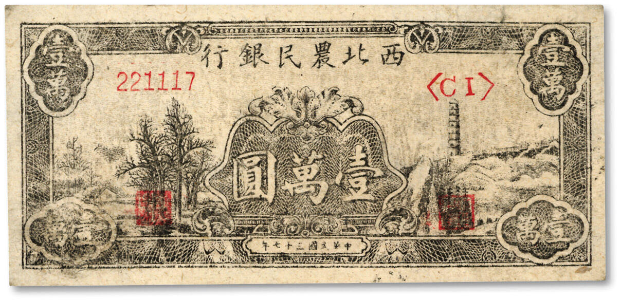 泓盛2024年春季拍卖会 纸币 18-20号3天 民国三十七年（1948年）西北农民银行黑色宝塔山壹万圆，有修补，八成新