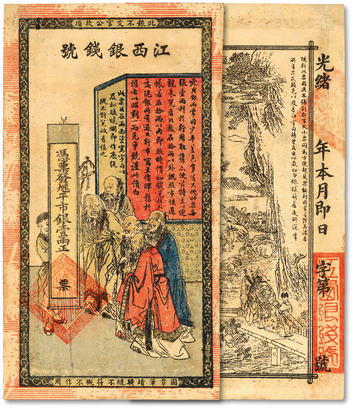 泓盛2024年春季拍卖会 纸币 18-20号3天 光绪年江西银钱号·九三八市平银壹两，上印五老图，背印竹林七贤，传统图案甚是美观，左上角小修补，九成新