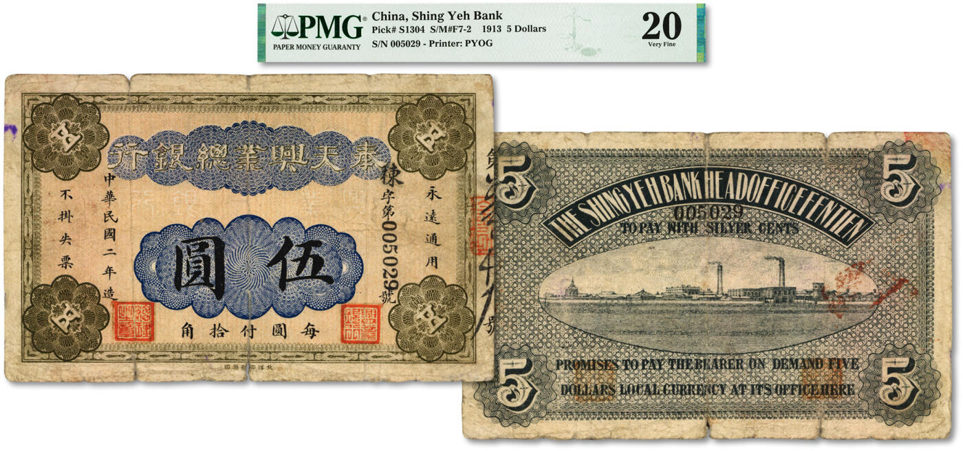 泓盛2024年春季拍卖会 纸币 18-20号3天 民国二年（1913年）奉天兴业总银行北洋版伍圆，东北纸币之珍罕品，迄今存世仅见数枚，乃于上海泓盛首次公诸于公开拍卖中；色彩浓郁醇厚，资深前辈藏家出品，顶级品相，极为难得，原汁原味，近七五成新，（唯一冠军分，PMG-20/2212848-025）