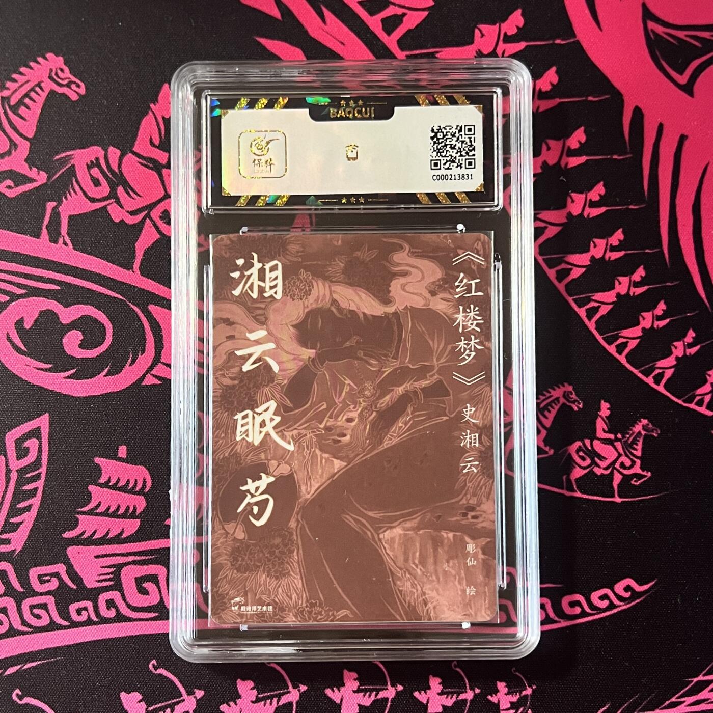锦色铺子的卡拍 第二十期  五一劳动节 专场 金额最高送随机礼物🎁 戴敦邦艺术馆《红楼续梦》湘芸眠芍 彫仙绘  粗闪