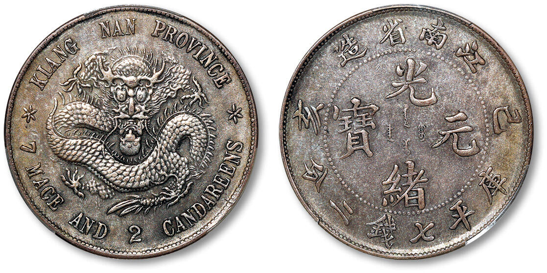 泓盛2024年春季拍卖会 金银锭 机制币 现代币 16-17号2天 1899年己亥江南省造光绪元宝库平七钱二分银币一枚，老龙版，铸工深峻，龙鳞几近满打，均匀浅灰色包浆，PCGS XF Detail（89270375）