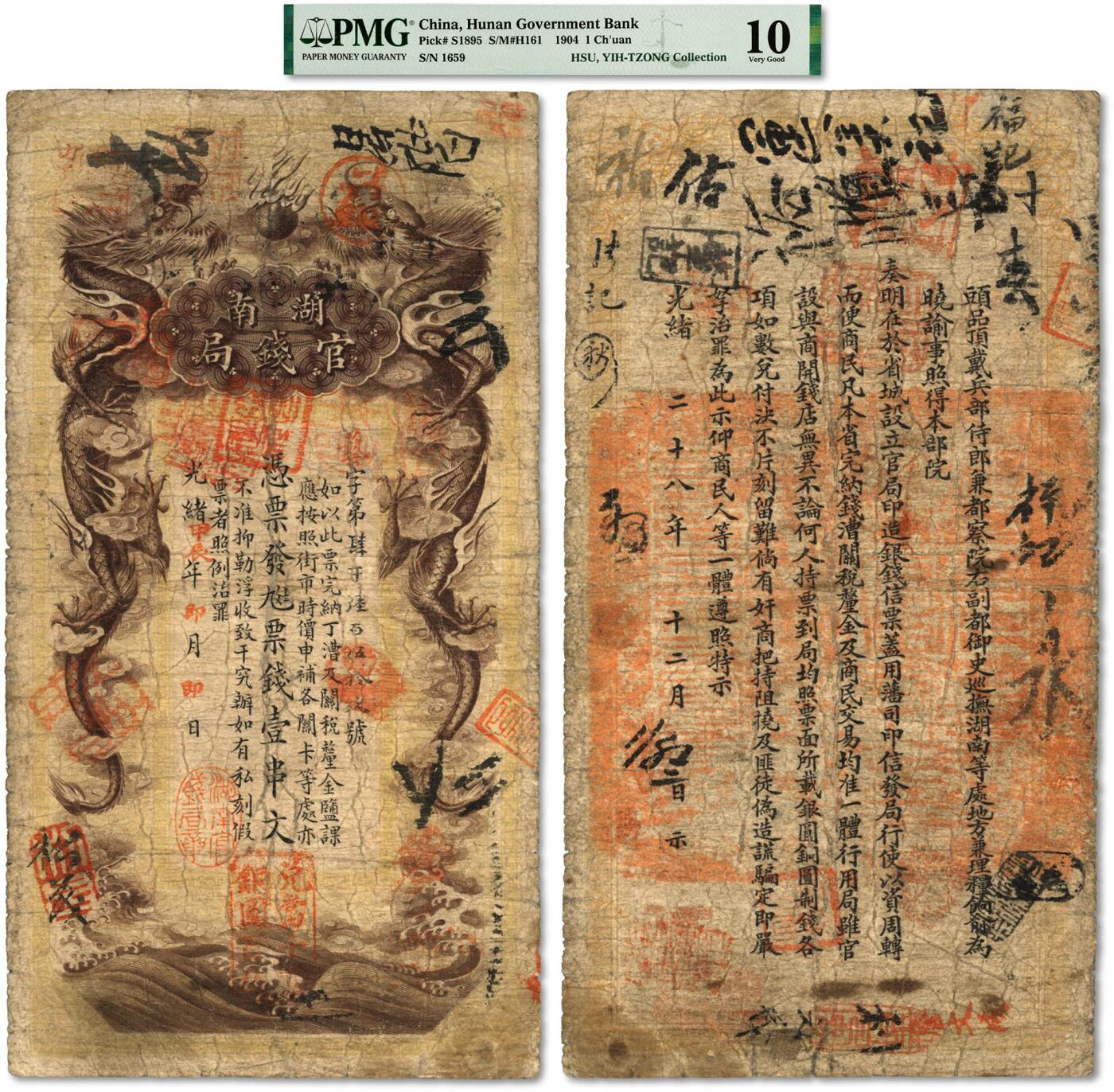 泓盛2024年春季拍卖会 纸币 18-20号3天 光绪甲辰年（1904年）湖南官钱局票钱壹串文，第一版棕褐色大龙券，背印湖南巡抚俞廉三之告示，十分罕见；图文清晰，色彩浓郁醇厚，已属上佳品相，原汁原味，近七五成新（低评，仅2枚之季军分、更高分仅3枚，PMG-10/2160872-009）