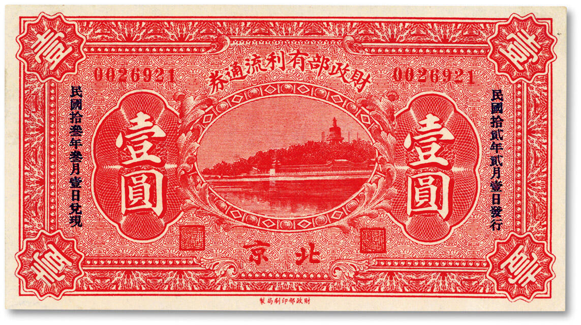 泓盛2024年春季拍卖会 纸币 18-20号3天 民国拾贰年（1923年）财政部有利流通券壹圆，北京地名，纸张白净硬挺，色彩鲜明，浓郁自然，品相极佳，资深前辈藏家出品，九五成新