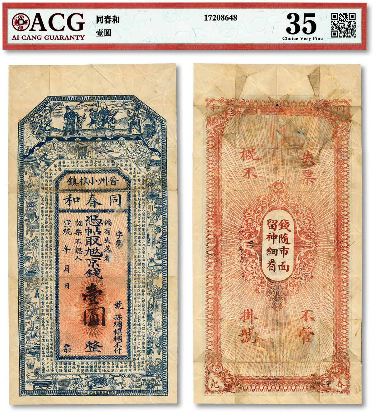 泓盛2024年春季拍卖会 纸币 18-20号3天 宣统年晋州·同春和九玖京钱壹圆，河北晋州民间钞票，上印福禄寿三星及王勃《滕王阁序》文，图文清晰，原汁原味，七五成新