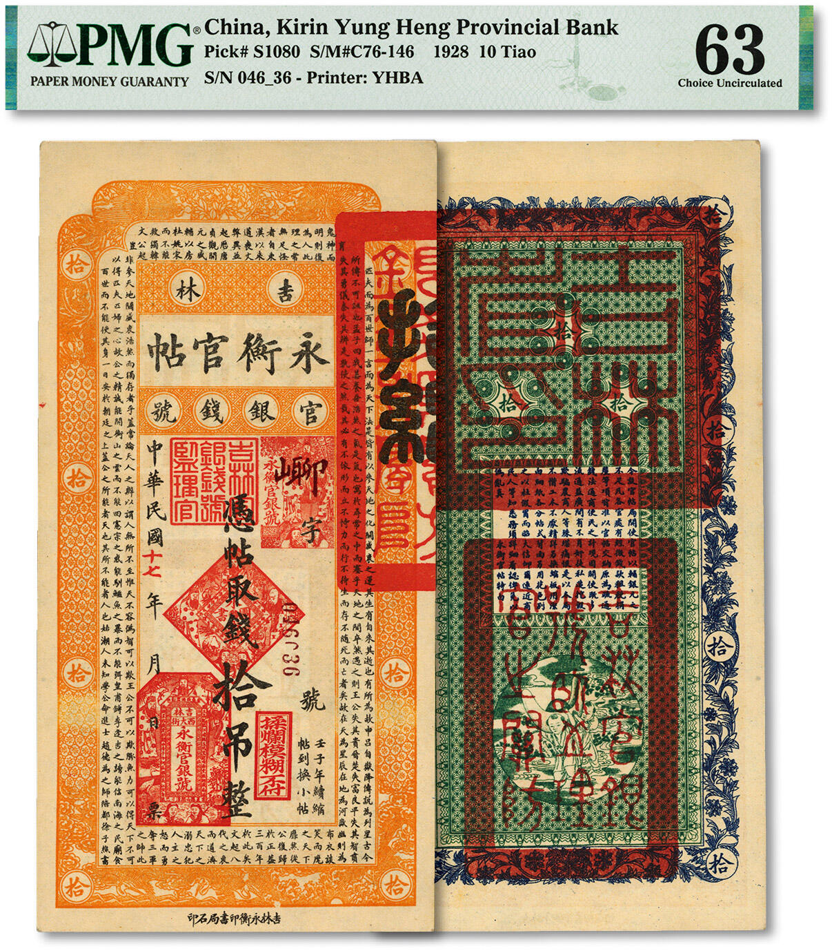 泓盛2024年春季拍卖会 纸币 18-20号3天 民国十七年（1928年）吉林永衡官帖拾吊，纸张硬挺，纹理清晰，色彩浓郁明艳，原汁原味，品相极佳，全新（低评，PMG-63/2235306-002）