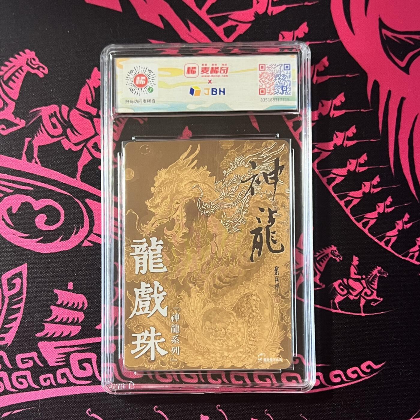 锦色铺子的卡拍 第二十期  五一劳动节 专场 金额最高送随机礼物🎁 戴敦邦艺术馆 神龙系列 《龙戏珠》 粗闪 麦稀奇龙标