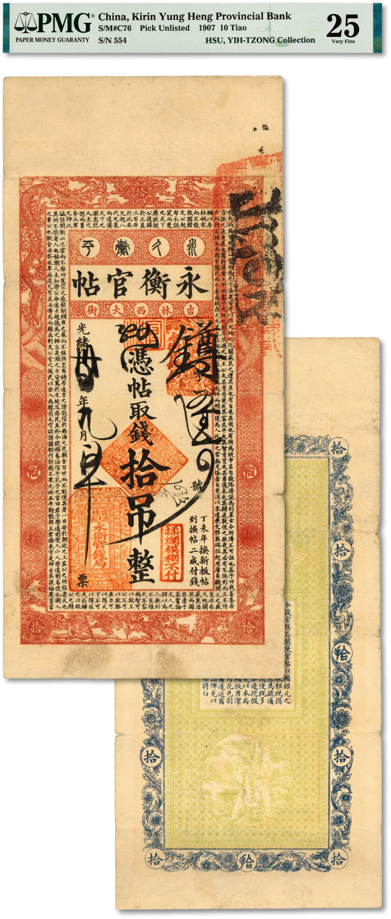 泓盛2024年春季拍卖会 纸币 18-20号3天 光绪卅四年（1908年）吉林永衡官帖拾吊，丁未版，十分罕见，上印苏轼《潮州韩文公庙碑》文，纸张纹理清晰，色彩浓郁醇厚，品相上佳，原汁原味，八成新（低评，PMG-25/2160872-014）