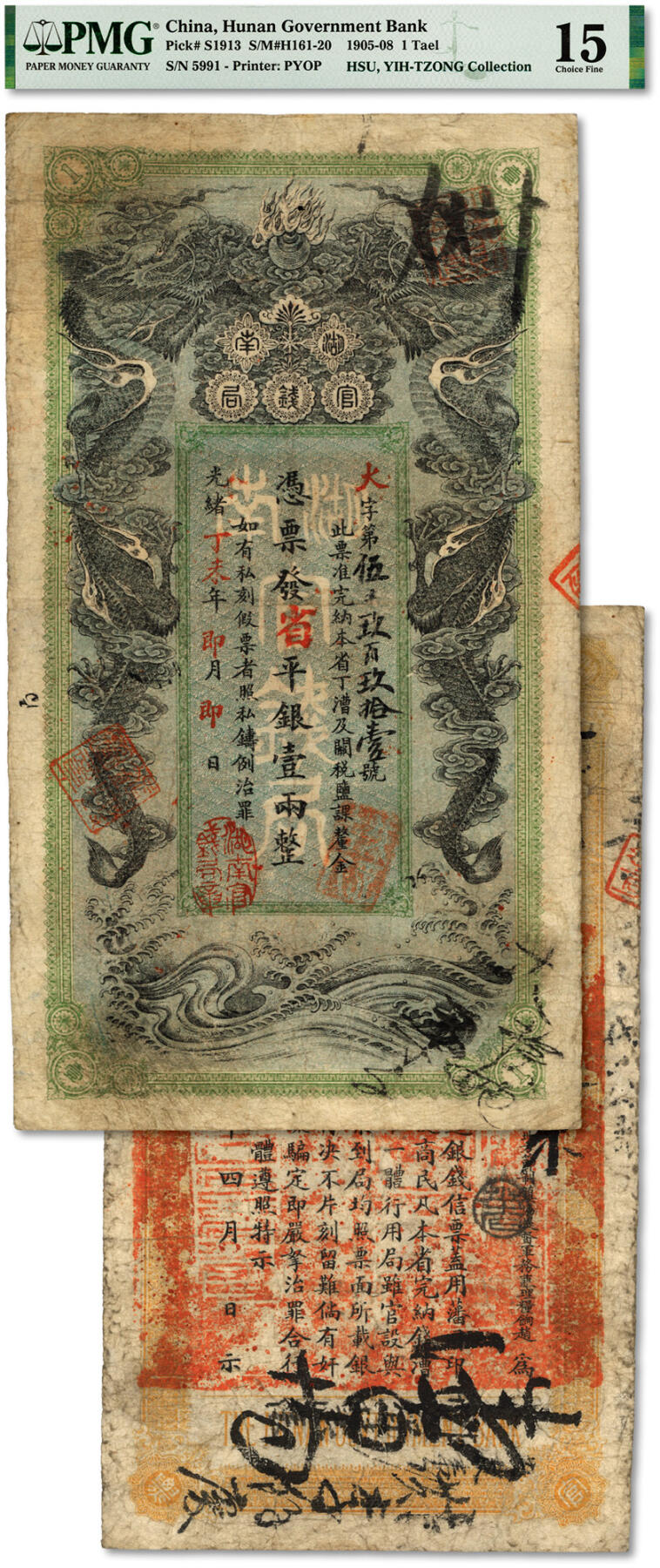 泓盛2024年春季拍卖会 纸币 18-20号3天 光绪丁未年（1907年）湖南官钱局省平足银壹两，印章小字，癸卯版，背印湖南巡抚赵尔巽之告示；图文清晰，色彩浓郁醇厚，已属上佳品相，原汁原味，近八成新（严重低评，亚军分、冠军分仅4枚，PMG-15/2160871-012）