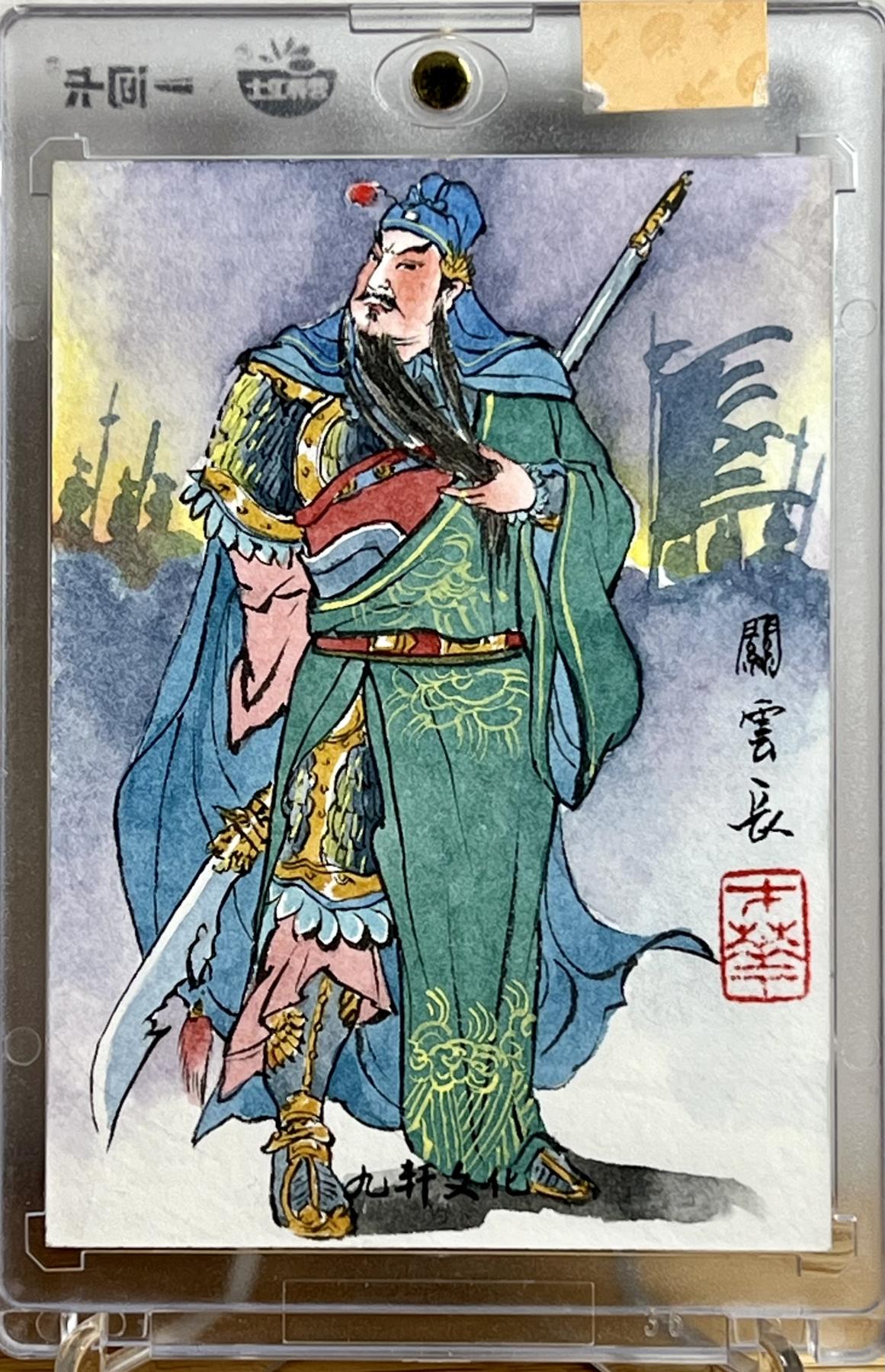 白泽拍卖卡牌专场第1期 2023 九轩文化 关云长 姜才华手绘卡 卡砖封装